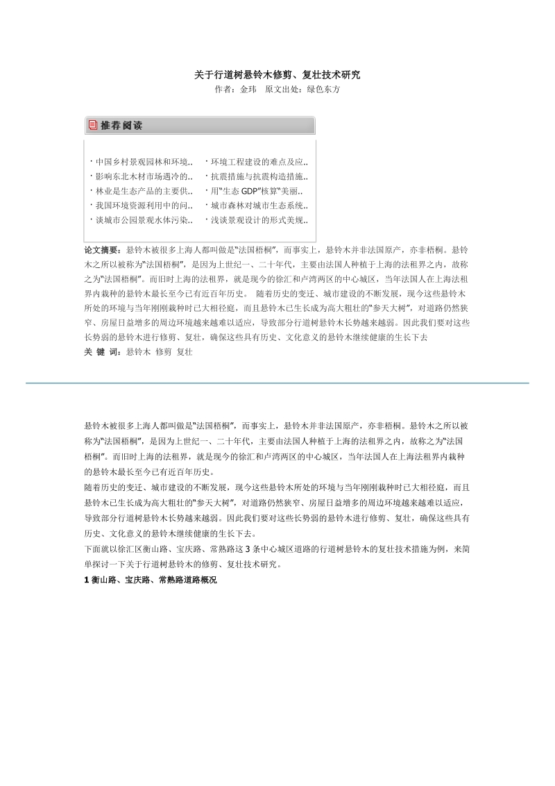 关于行道树悬铃木修剪.docx_第1页