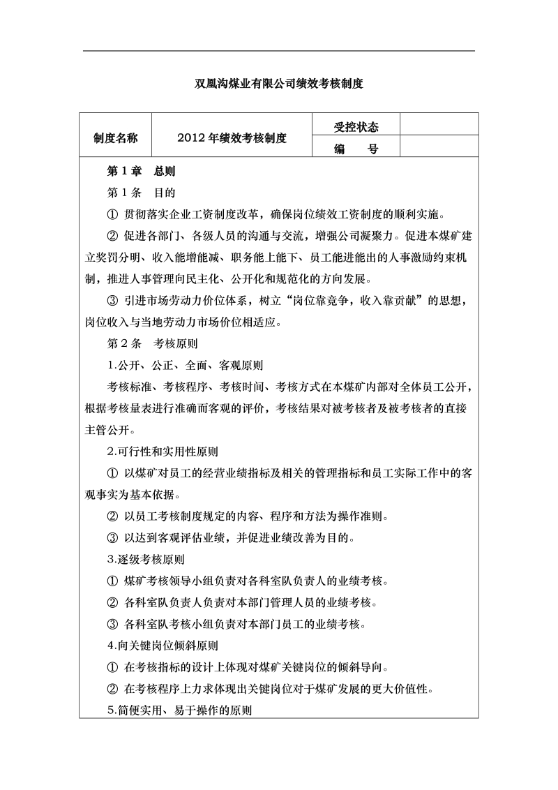 双凰沟煤业有限公司2012绩效考核制度目标管理2.doc_第1页