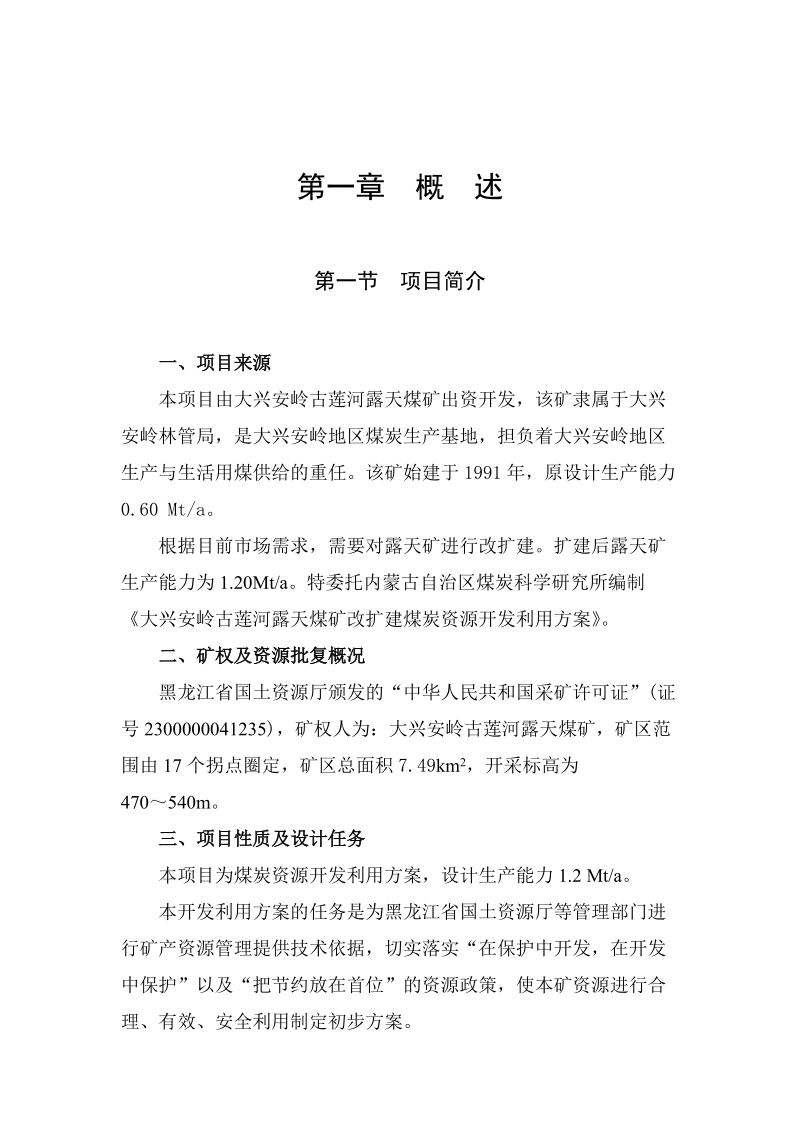 大兴安岭古莲河露天煤矿改扩建煤炭资源开发利用方案.doc_第1页