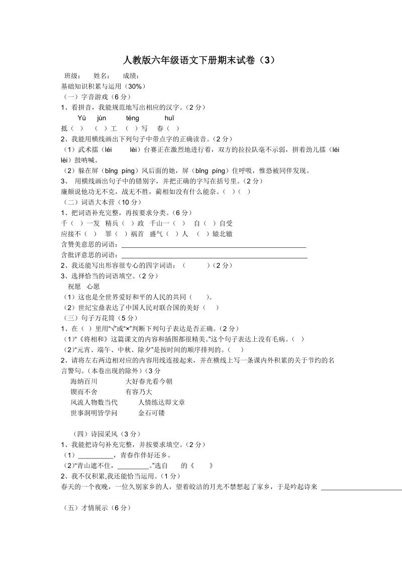 人教版六年级语文下册期末试卷(3).doc_第1页