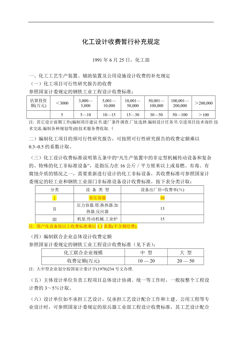 化工设计收费暂行规定.doc_第1页