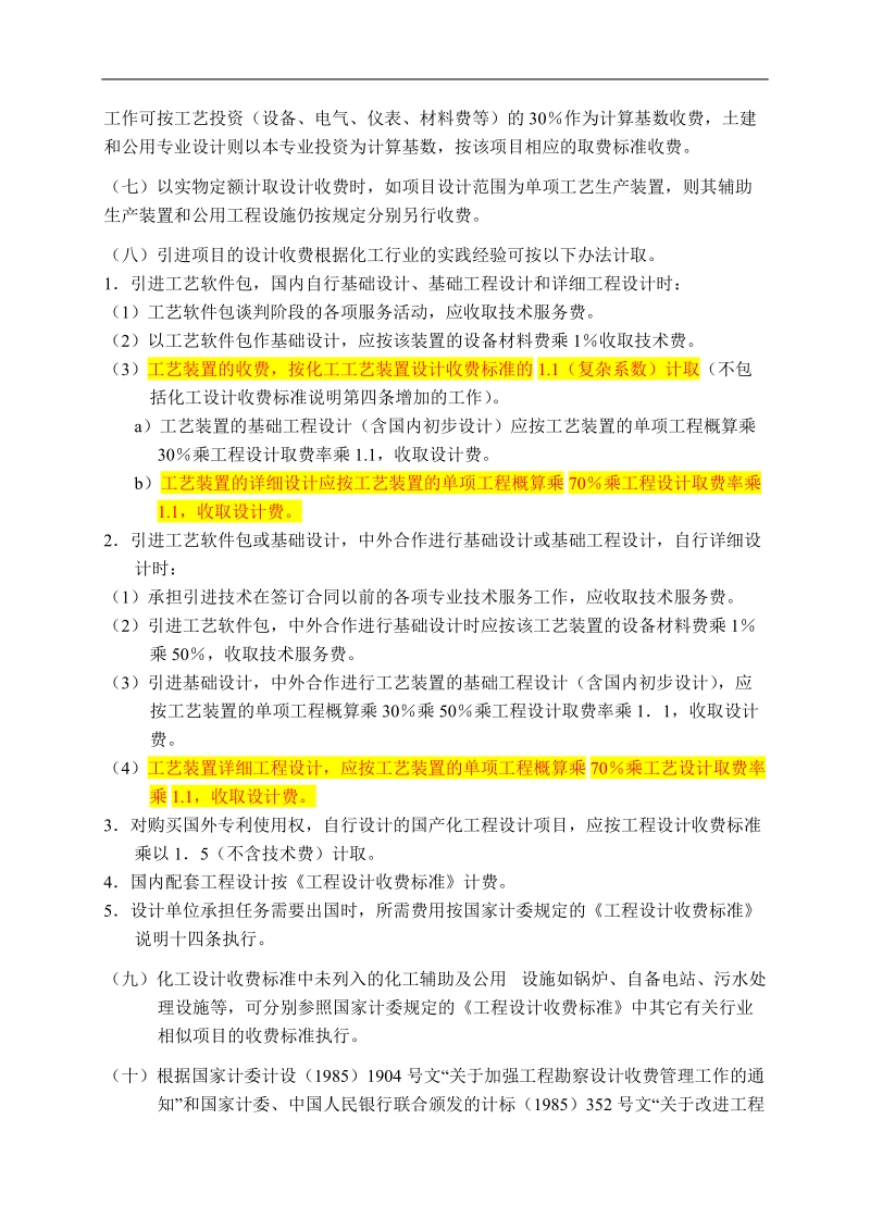 化工设计收费暂行规定.doc_第2页