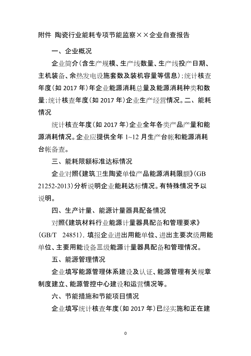 附件 陶瓷行业能耗专项节能监察企业自查报告.doc_第1页