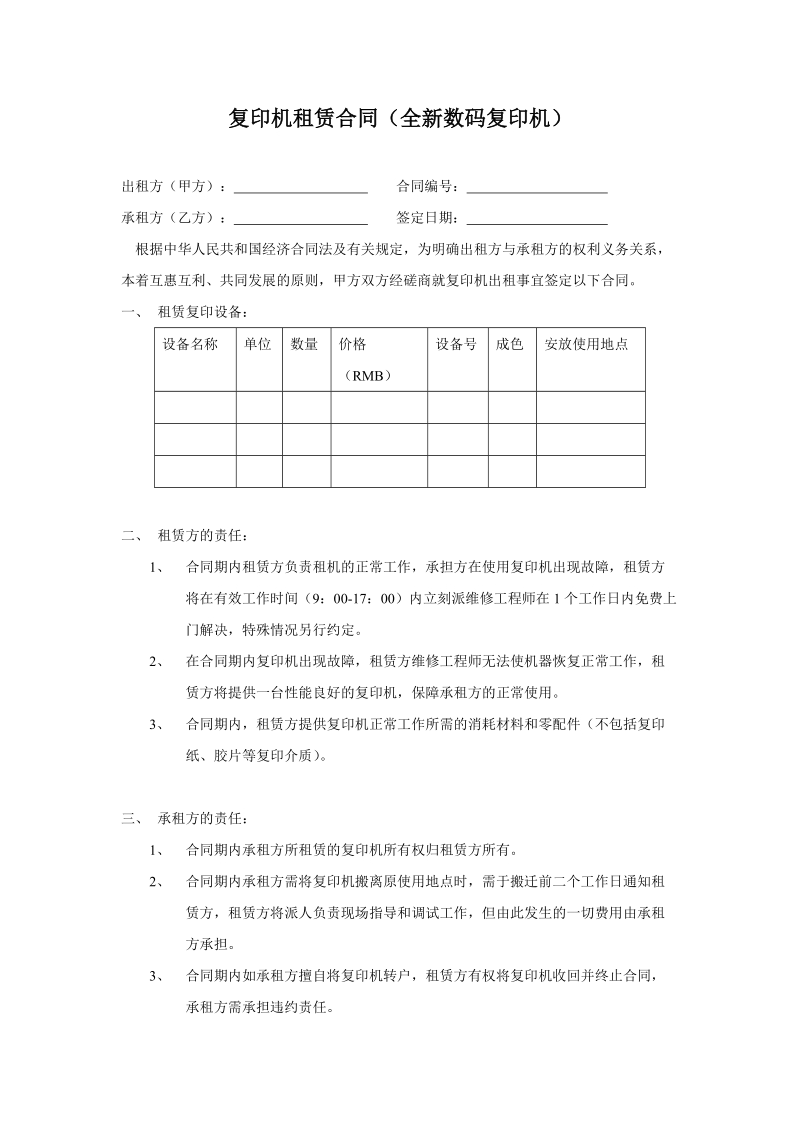 复印机租赁合同（全新数码复印机）.doc_第1页