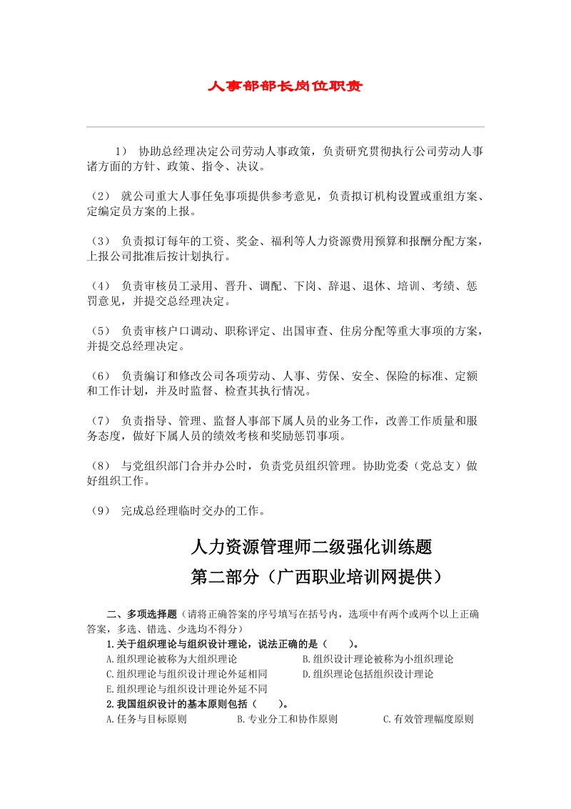 人力资源管理行业内部资料-hr024人事部部长岗位职责.doc_第1页