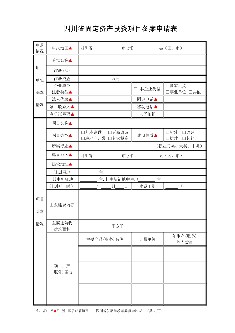 四川省固定资产投资项目备案申请表.doc_第1页