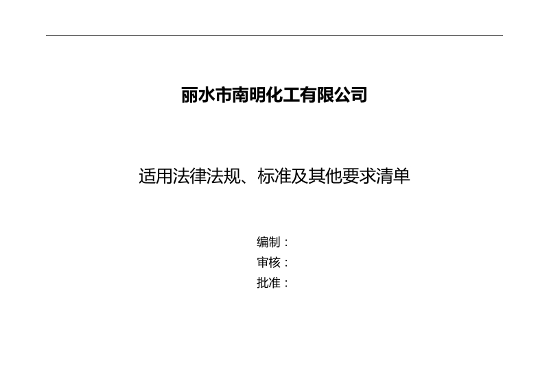 丽水市南明化工有限公司适用法律法规、标准及其他要求.doc_第1页