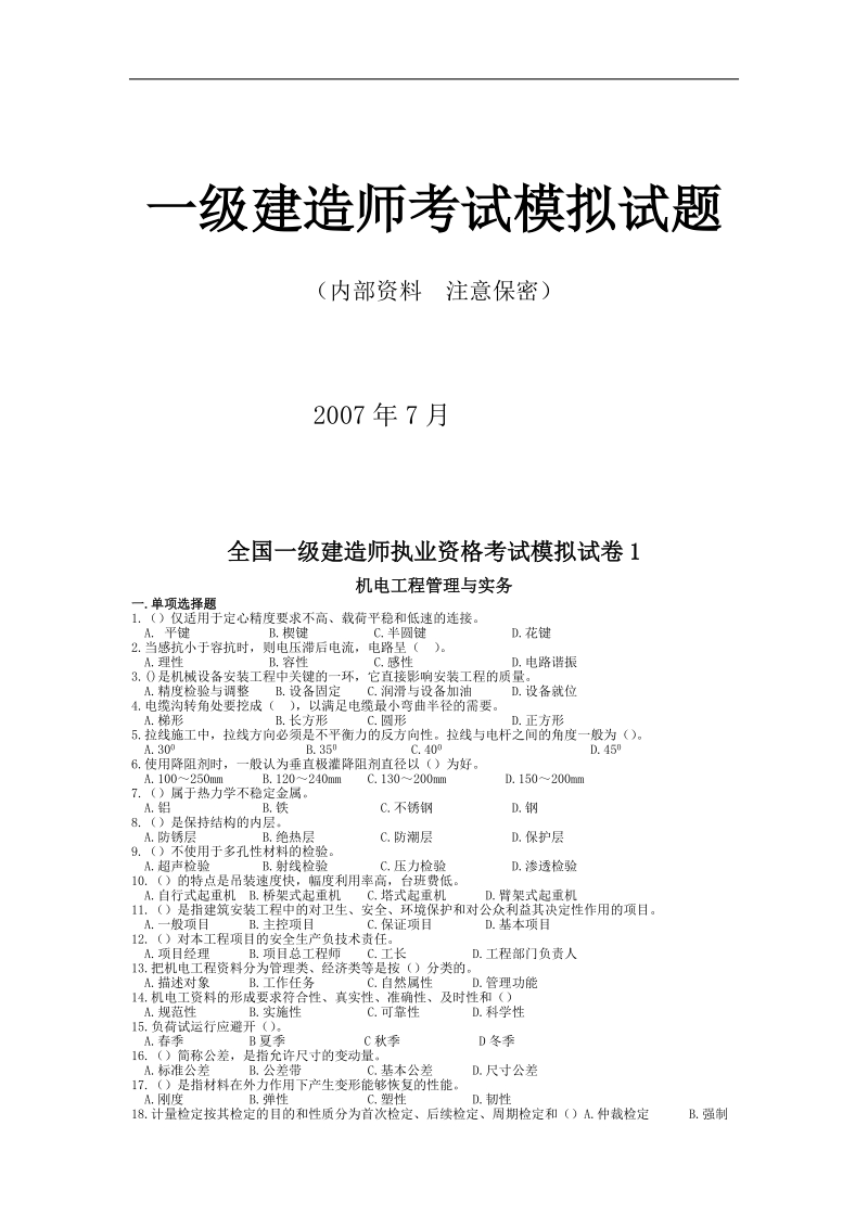 一建设机电培训模拟试卷2套.doc_第1页