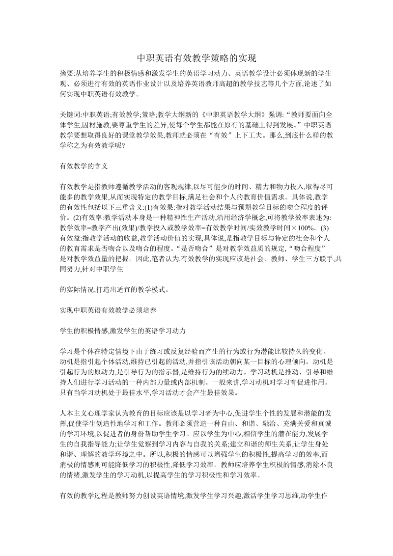 中职英语有效教学策略的实现.doc_第1页