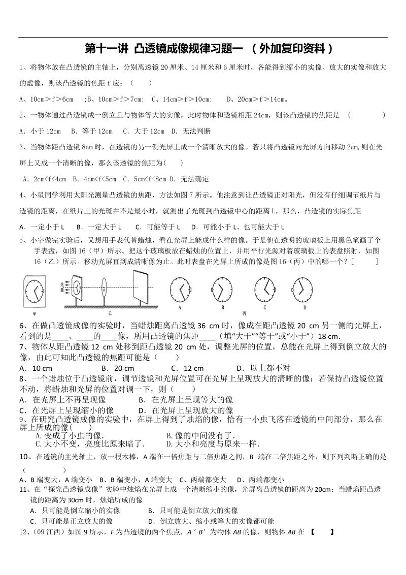 凸透镜成像规律习题一 (外加复印资料).doc_第1页