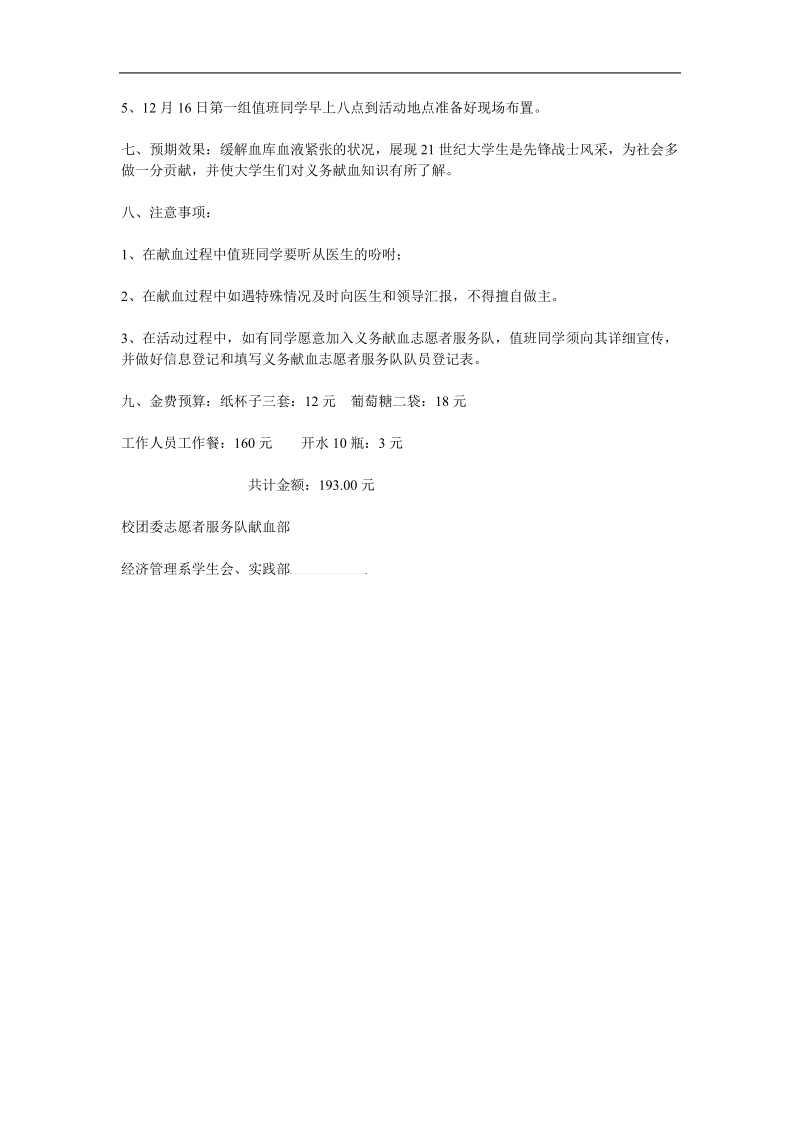 义务献血活动方案两篇.doc_第3页