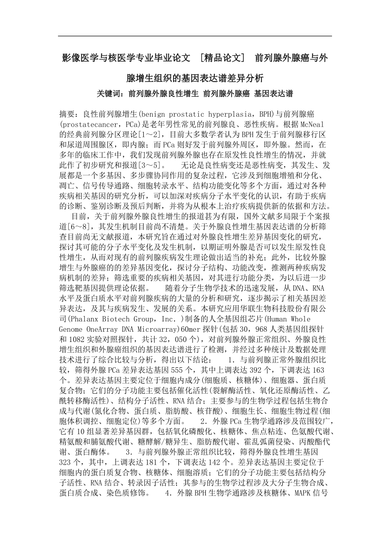 前列腺外腺癌与外腺增生组织的基因表达谱差异分析.doc_第1页