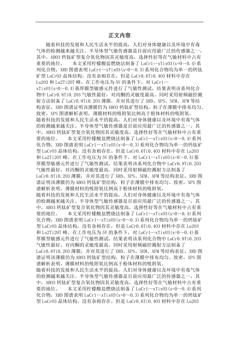 lacr,1-xti,xo,3复合氧化物的合成及其膜型气敏性.doc_第2页