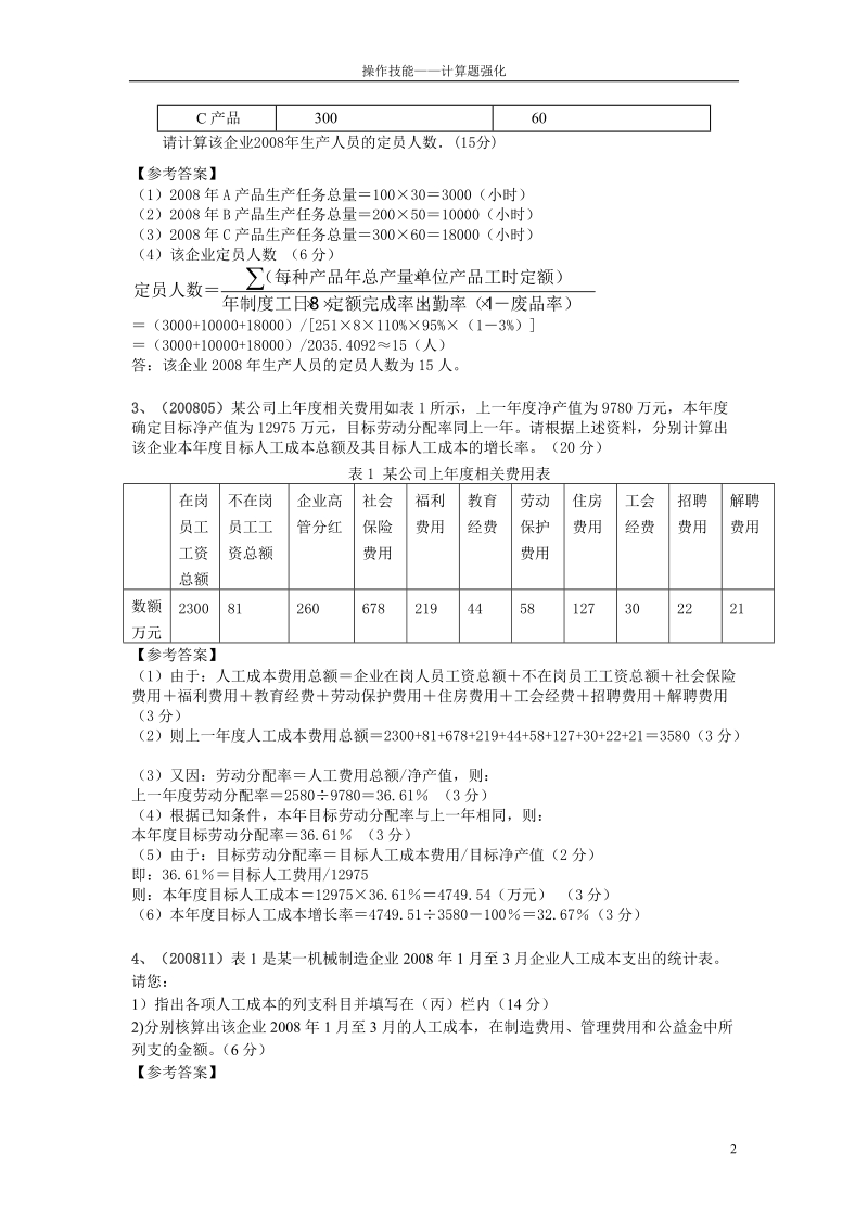 人力资源三级计算题(完稿).doc_第2页