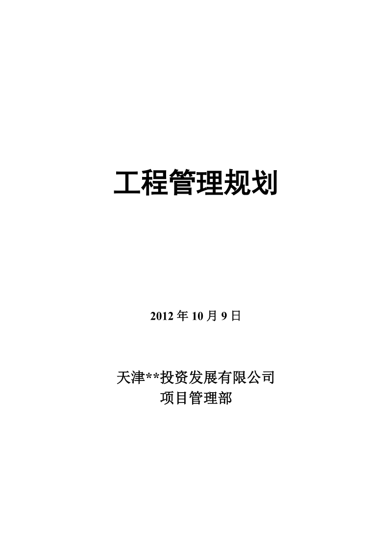 商业广场项目工程管理规划.doc_第1页