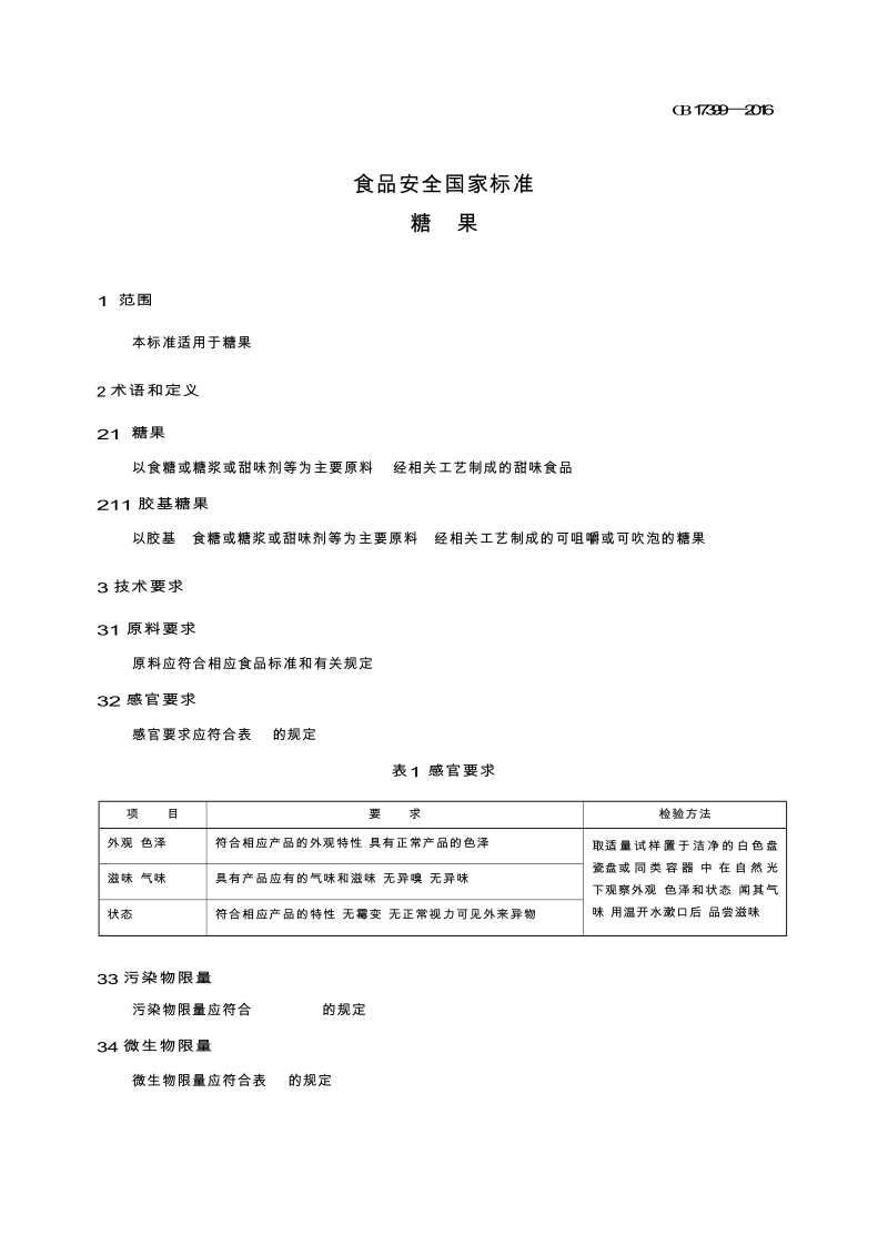 GB17399-2016 食品安全国家标准.docx_第3页