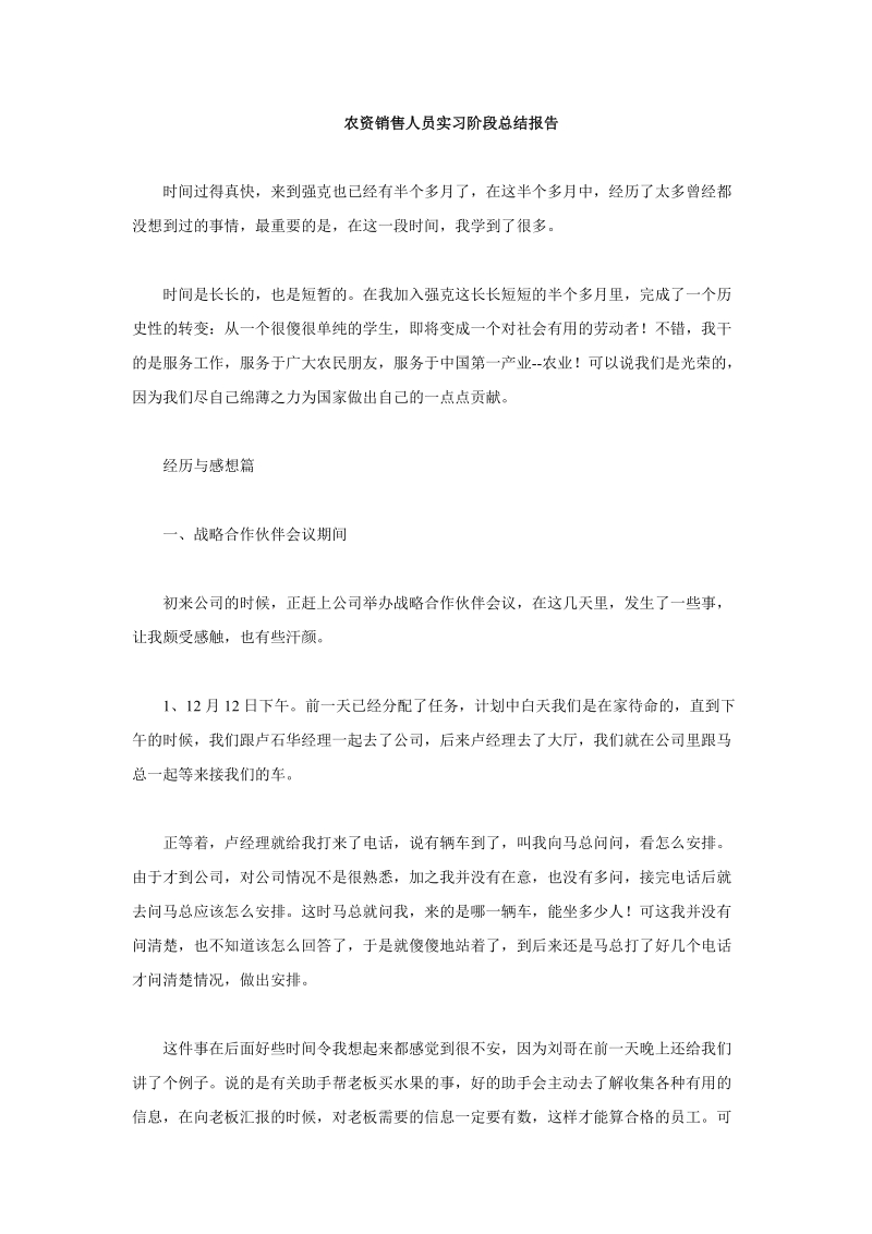 农资销售人员实习阶段总结报告.doc_第1页