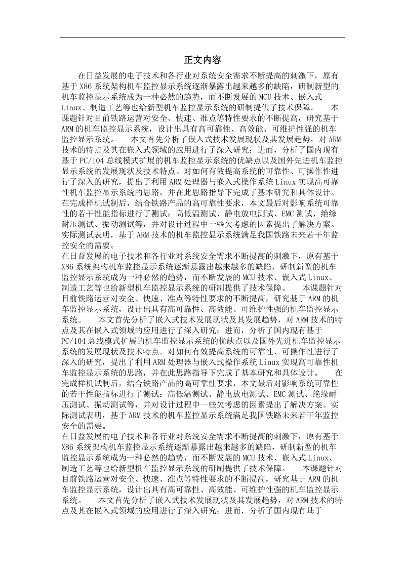 基于arm的机车监控显示系统研究与设计.doc_第2页