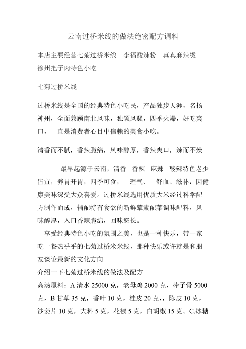 云南过桥米线的做法绝密配方调料.doc_第1页