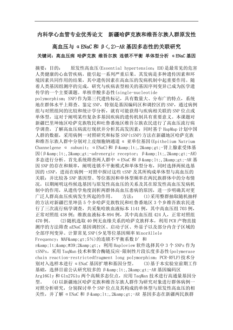 内科学心血管专业优秀论文  新 疆哈萨克族和维吾尔族人群原发性高血压与αenac和β,2-ar基因多态性的关联研究.doc_第1页