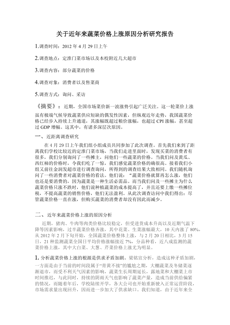 关于近年来蔬菜价格上涨原因分析研究报告.doc_第1页