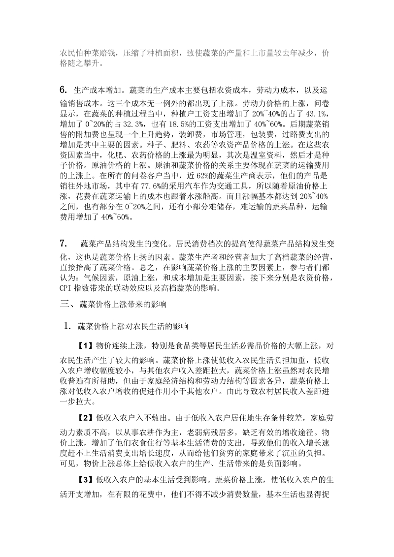 关于近年来蔬菜价格上涨原因分析研究报告.doc_第3页