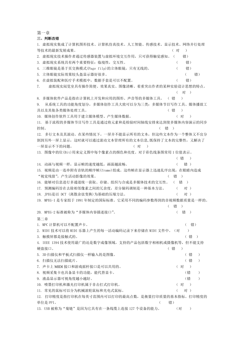 多媒体authorware考试试题 判断..doc_第1页