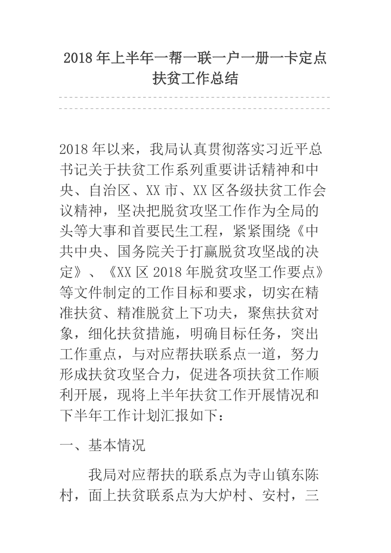 2018年上半年一帮一联一户一册一卡定点扶贫工作总结.docx_第1页