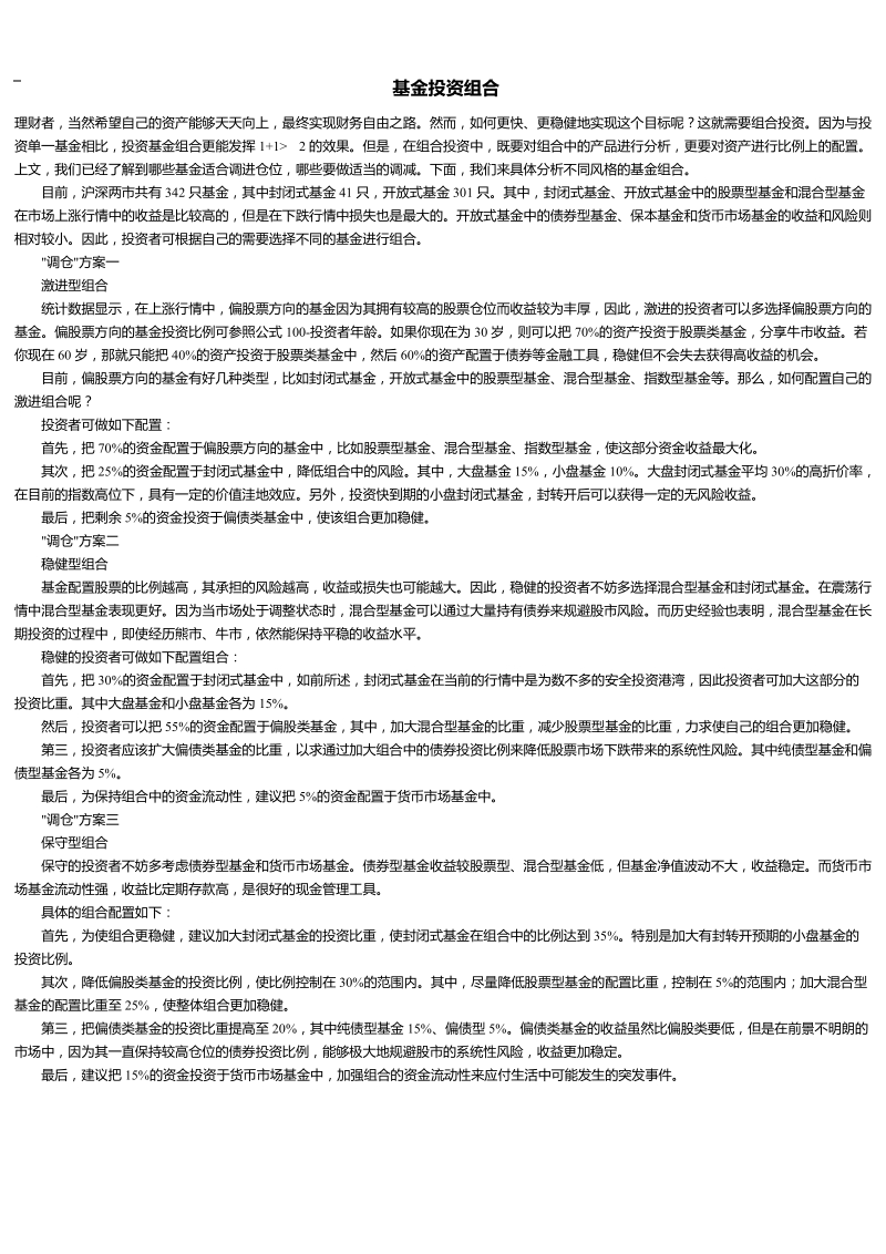 基金投资组合,证 券投资基金投资组合实证分析,基金投资.doc_第1页