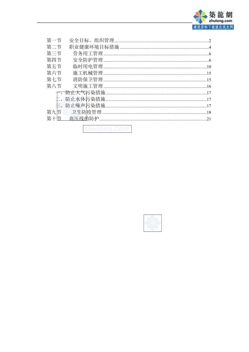 上海某高层住宅群安全文明施工方案_secret.doc_第1页