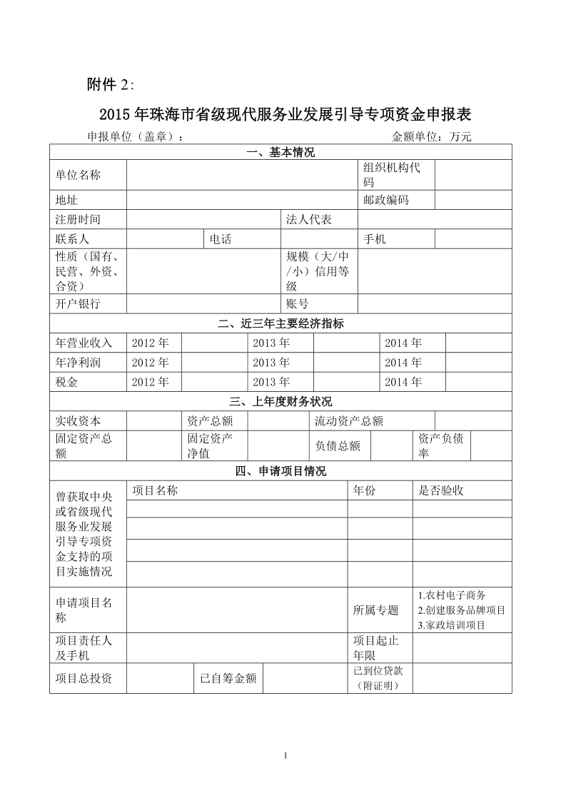 关于申报2015年度珠海市省级现代服务业发展引导专项资 ….doc_第1页