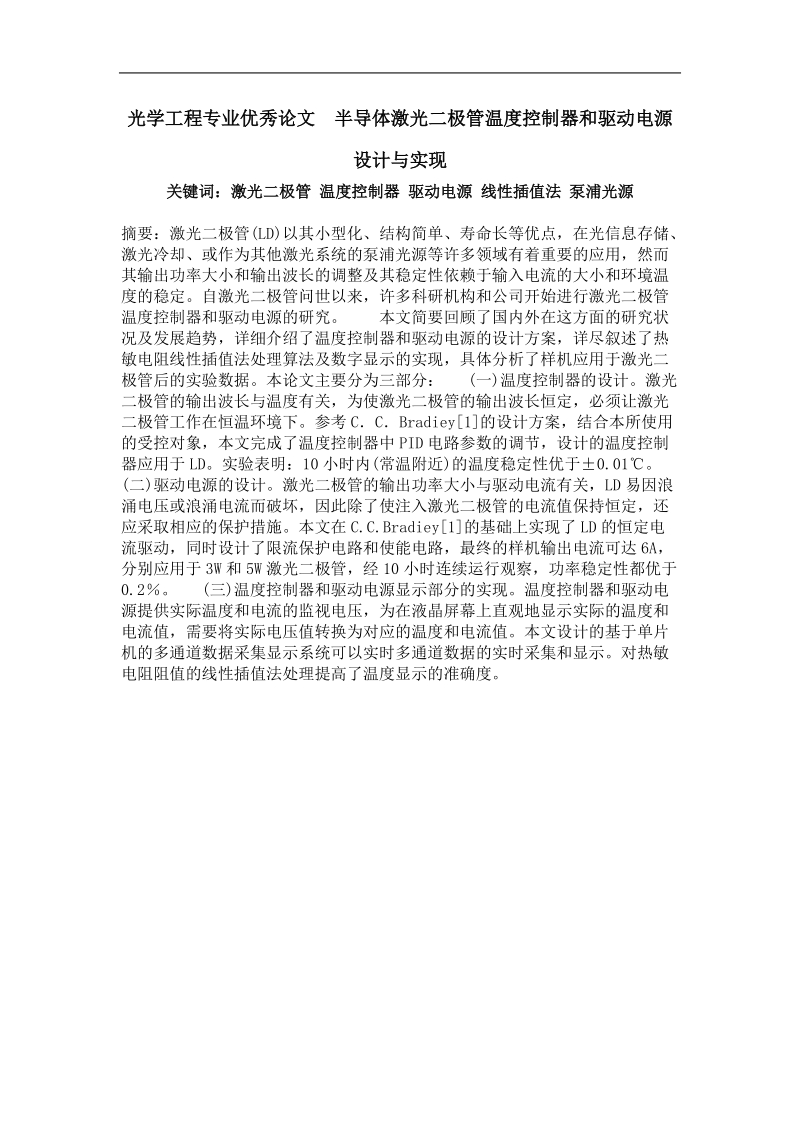 半导体激光二极管温度控制器和驱动电源设计与实现.doc_第1页