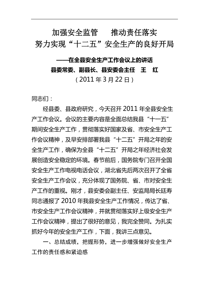 加强安全 监 管   推动责任落实 努力实现“十二五”安全生产的良好开局 .doc_第1页