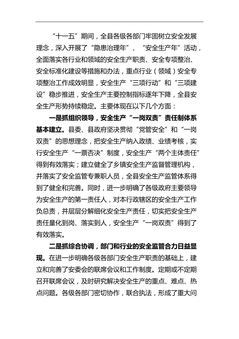 加强安全 监 管   推动责任落实 努力实现“十二五”安全生产的良好开局 .doc_第2页