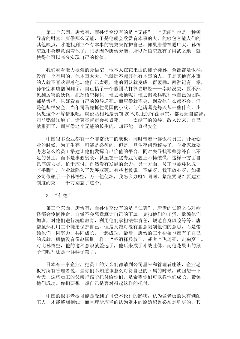 唐僧为什么可以领导孙悟空(老板必读).doc_第3页