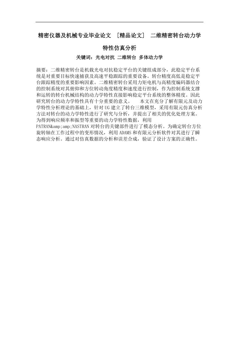 二维精密转台动力学特性仿真分析.doc_第1页