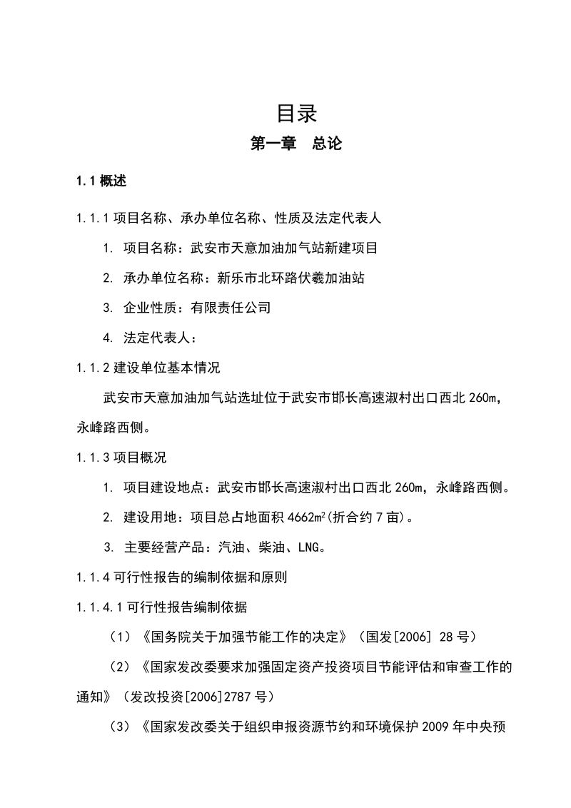 天意加油加气站新建项目建议书.doc_第1页