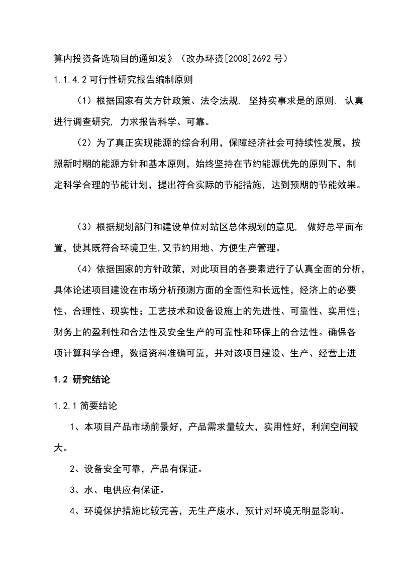 天意加油加气站新建项目建议书.doc_第2页