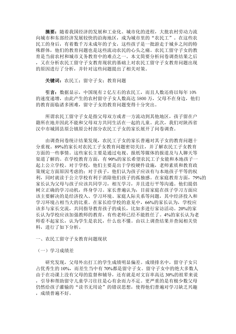 农民工留守子女教育问题调查报告.doc_第2页