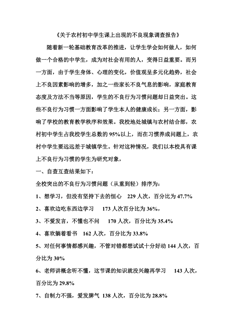 关于农村初中学生课上出现的不良现象调查报告1.doc_第1页