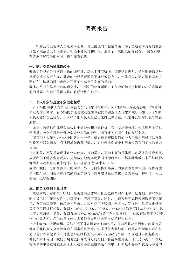 员工调查报告.doc_第1页