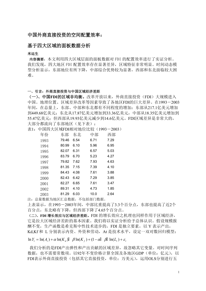 中国外商直接投资的空间配置效率基于四大区域的面板数据分析.doc_第1页