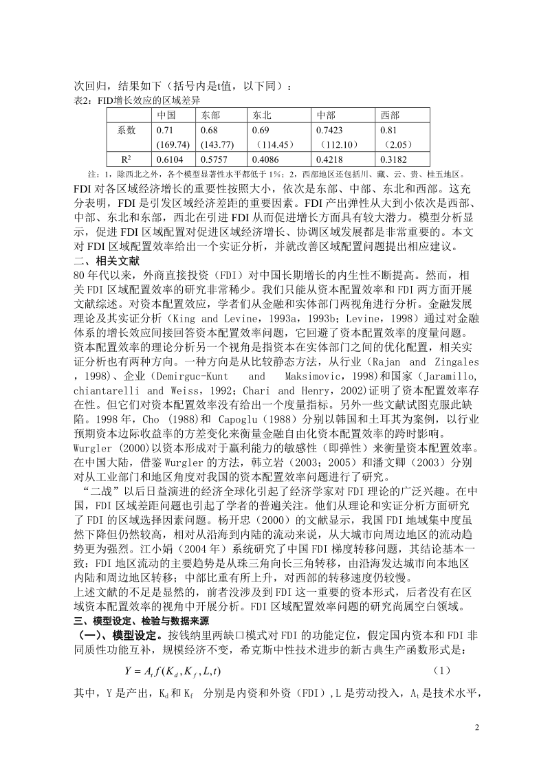 中国外商直接投资的空间配置效率基于四大区域的面板数据分析.doc_第2页