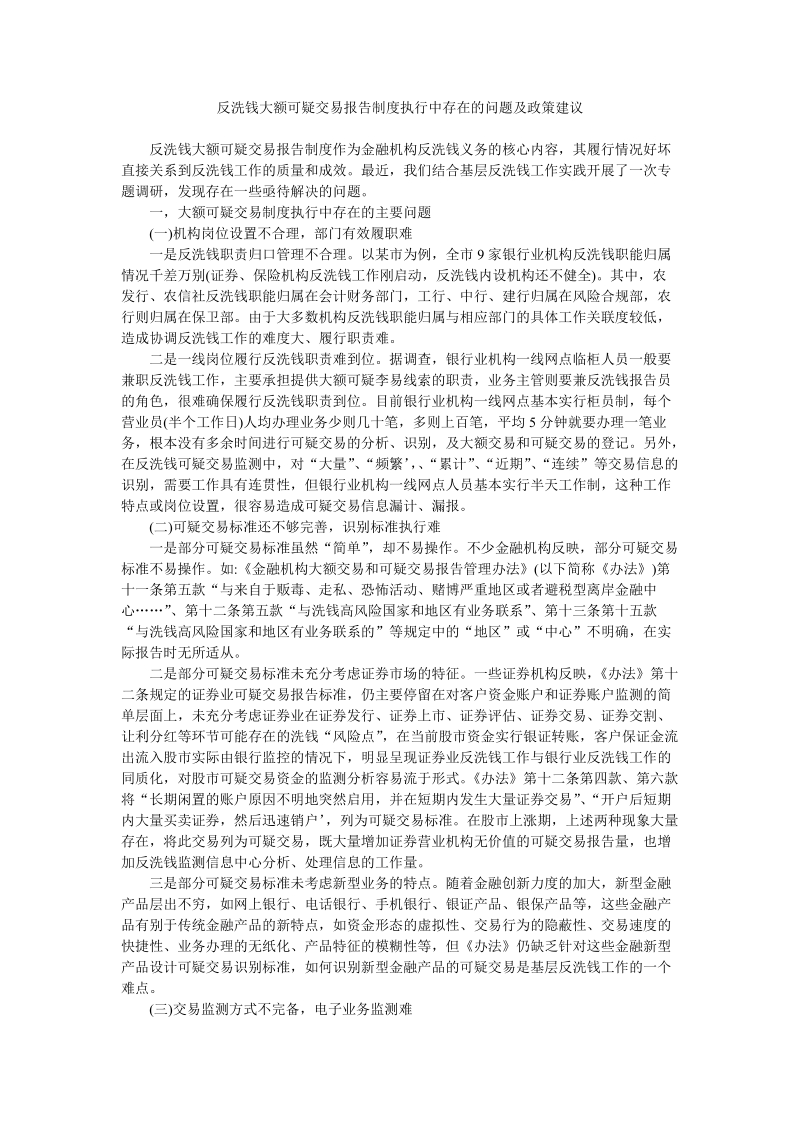 反洗钱大额可疑交易报告制度执行中存在的问题及政策建..doc_第1页