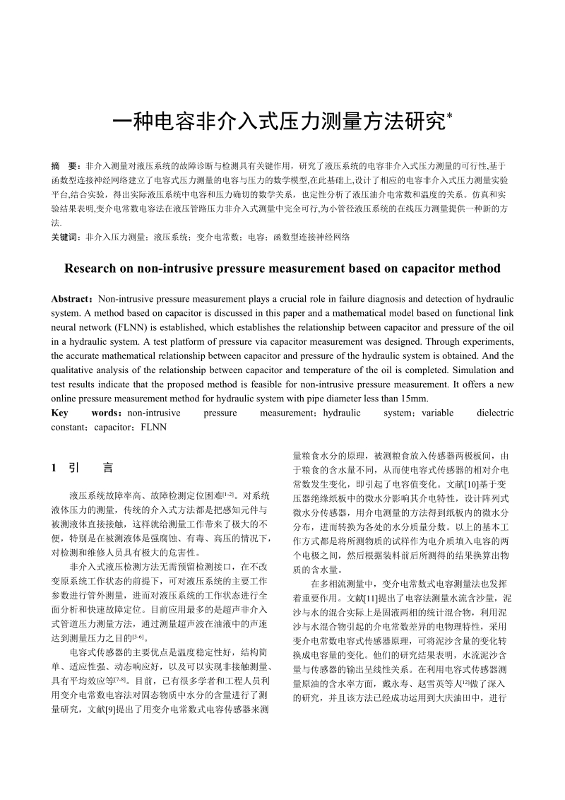 一种电容非介入式压力测量方法研究.doc_第1页