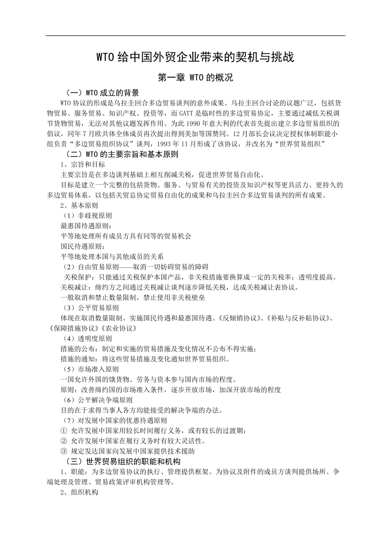 wto给中国外贸企业带来的机遇与挑战.doc_第1页