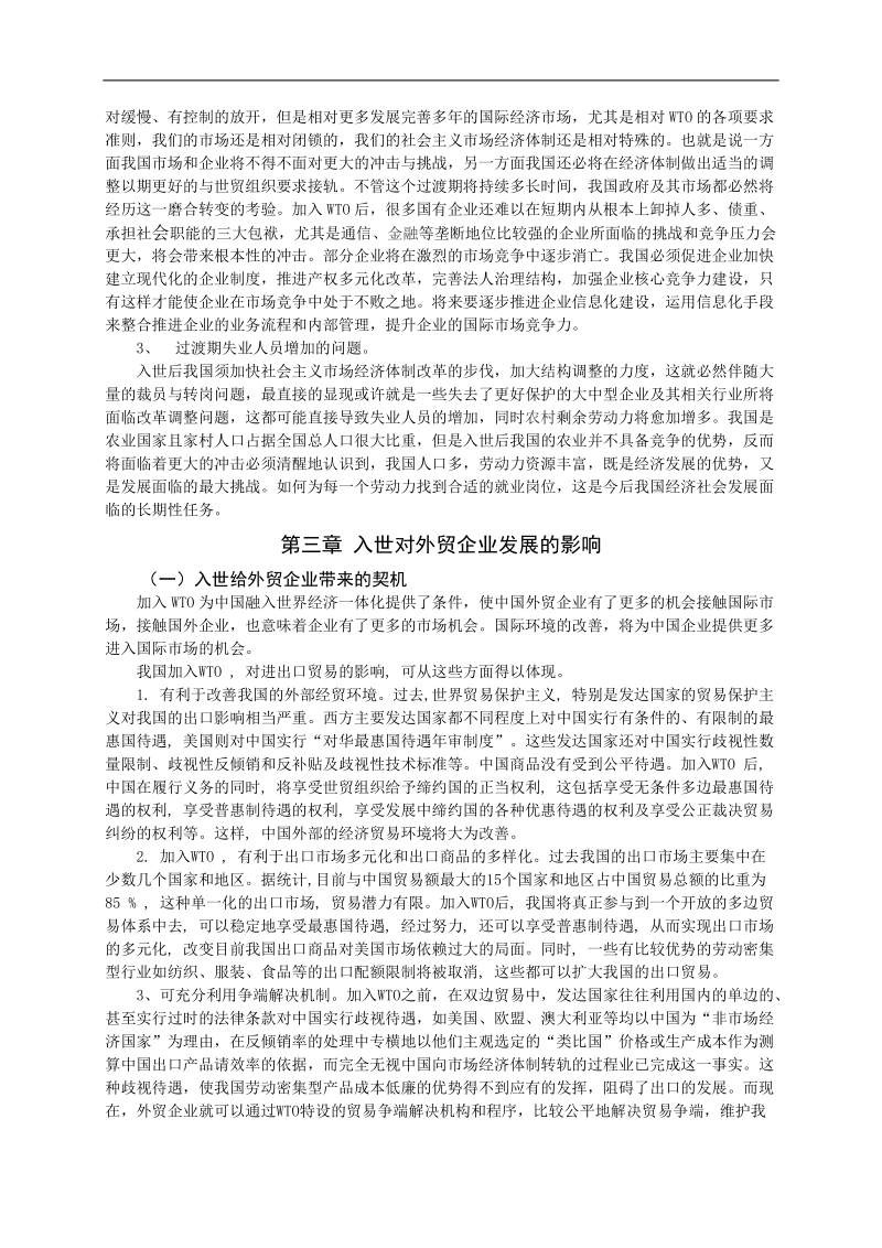 wto给中国外贸企业带来的机遇与挑战.doc_第3页