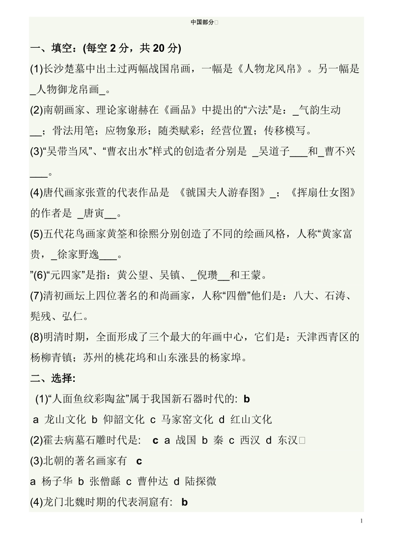 中外美术史常识试题及答案.doc_第1页