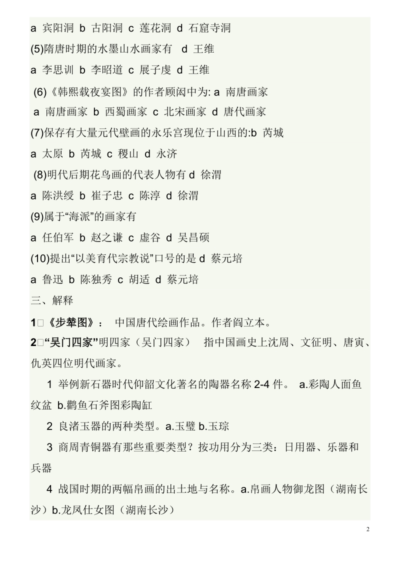 中外美术史常识试题及答案.doc_第2页