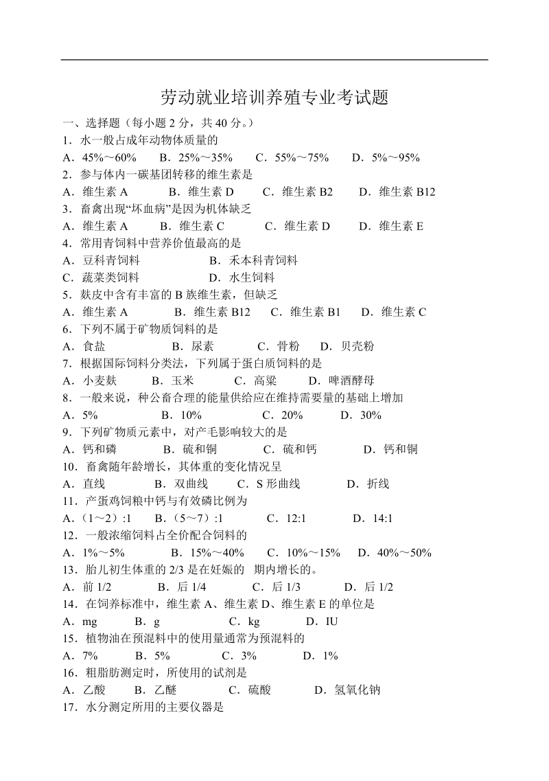 劳动就业培训养殖专业考试题.doc_第1页